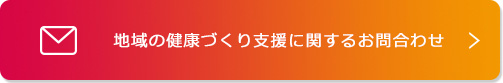 地域の健康づくり支援に関するお問合わせ