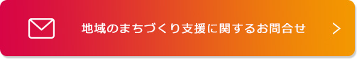 地域のまちづくり支援に関するお問い合わせ