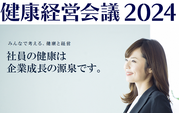 20240710_KENKO_KEIEI_KAIGI2024