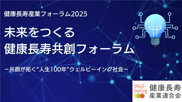 健康長寿産業フォーラム2025 _600