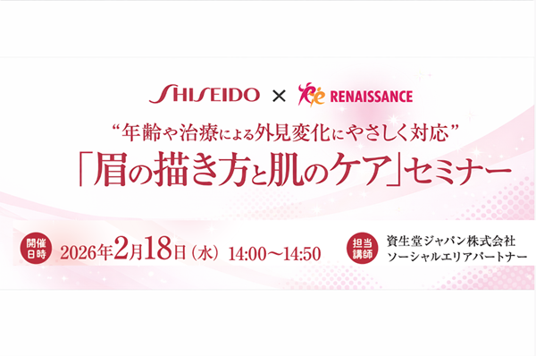 20260213_shiseido_main_600